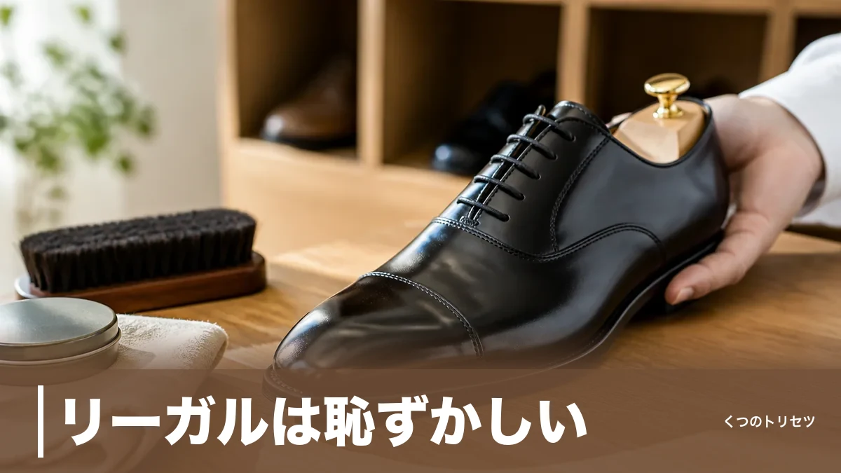 リーガルは恥ずかしい？と言われる4つの理由と、設立1902年ブランドの実力のアイキャッチ画像