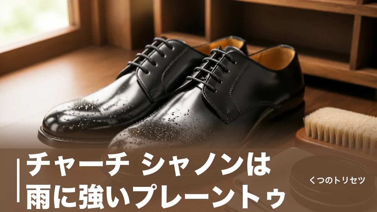 チャーチ シャノンは雨に強いプレーントゥ｜103ラストのサイズ感と165,000円の中身のアイキャッチ画像