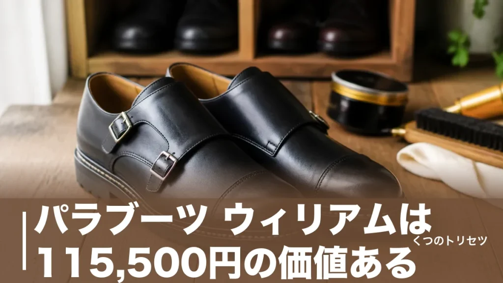 パラブーツ ウィリアムは115,500円の価値ある？サイズ感と欠点まで靴店員が正直解説のアイキャッチ画像