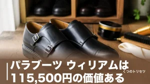 パラブーツ ウィリアムは115,500円の価値ある？サイズ感と欠点まで靴店員が正直解説のアイキャッチ画像
