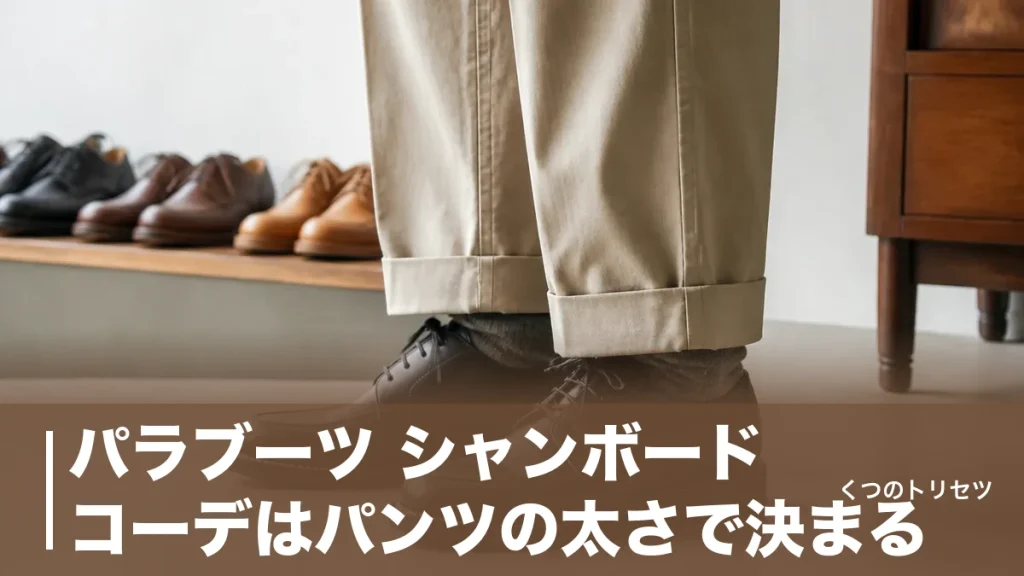 パラブーツ シャンボード コーデはパンツの太さで決まる｜外さない5つの型と失敗例のアイキャッチ画像