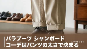 パラブーツ シャンボード コーデはパンツの太さで決まる｜外さない5つの型と失敗例のアイキャッチ画像