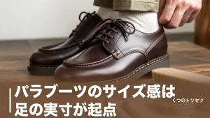 パラブーツのサイズ感は足の実寸が起点｜公式が示すモデル別6通りの下げ幅のアイキャッチ画像