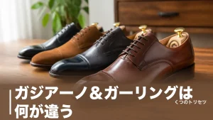 ガジアーノ＆ガーリングは何が違う？木型5種とサイズ感・価格帯を靴店員が解説のアイキャッチ画像