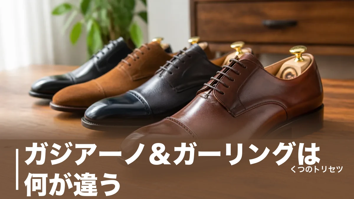 ガジアーノ＆ガーリングは何が違う？木型5種とサイズ感・価格帯を靴店員が解説のアイキャッチ画像