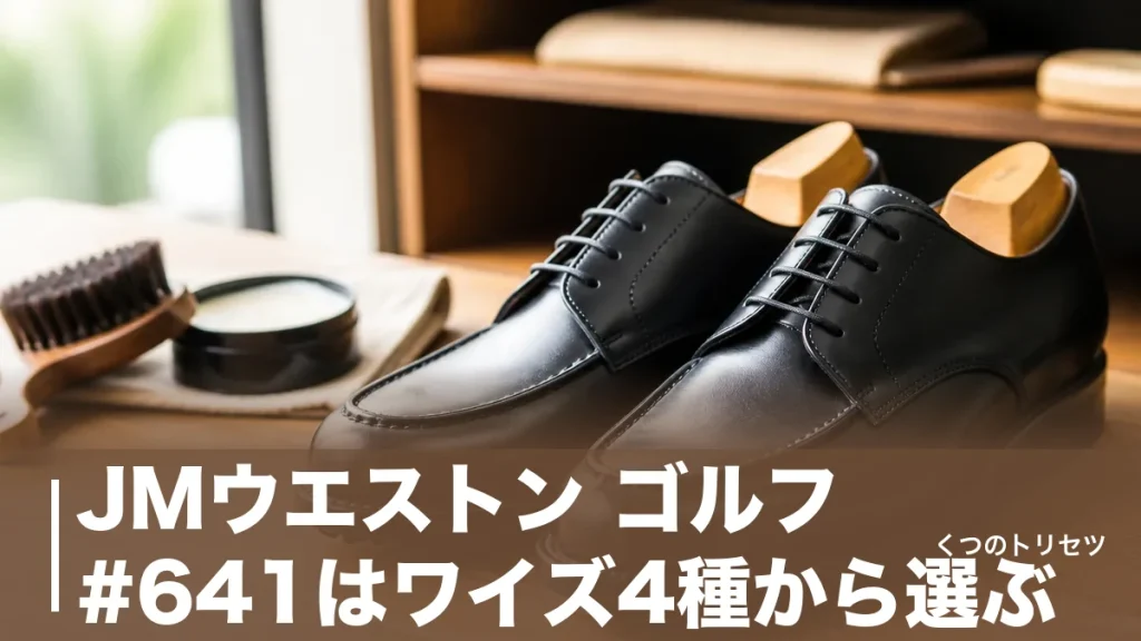 JMウエストン ゴルフ #641はワイズ4種から選ぶ｜サイズ感と187,000円の中身のアイキャッチ画像