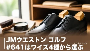 JMウエストン ゴルフ #641はワイズ4種から選ぶ｜サイズ感と187,000円の中身のアイキャッチ画像