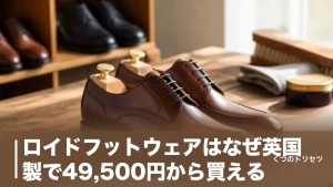 ロイドフットウェアはなぜ英国製で49,500円から買える？8ラインの違いとサイズ感のアイキャッチ画像