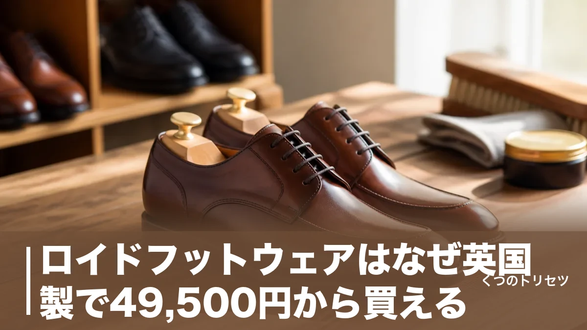 ロイドフットウェアはなぜ英国製で49,500円から買える？8ラインの違いとサイズ感のアイキャッチ画像