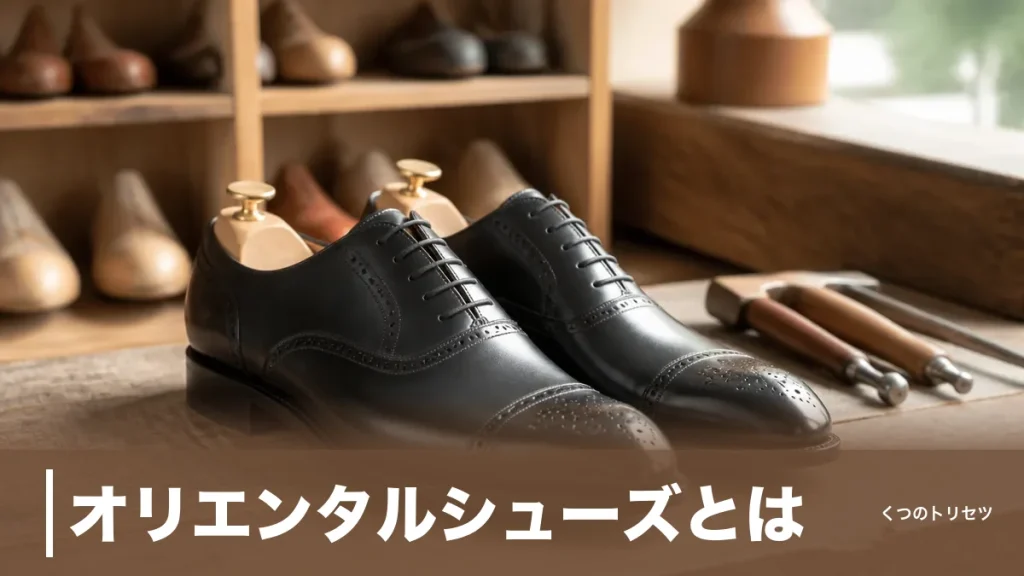オリエンタルシューズとは？奈良の自社工場が生む革靴とサイズ表記2種の落とし穴のアイキャッチ画像