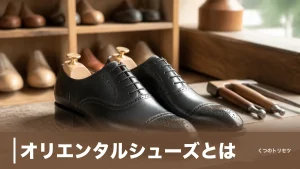 オリエンタルシューズとは？奈良の自社工場が生む革靴とサイズ表記2種の落とし穴のアイキャッチ画像