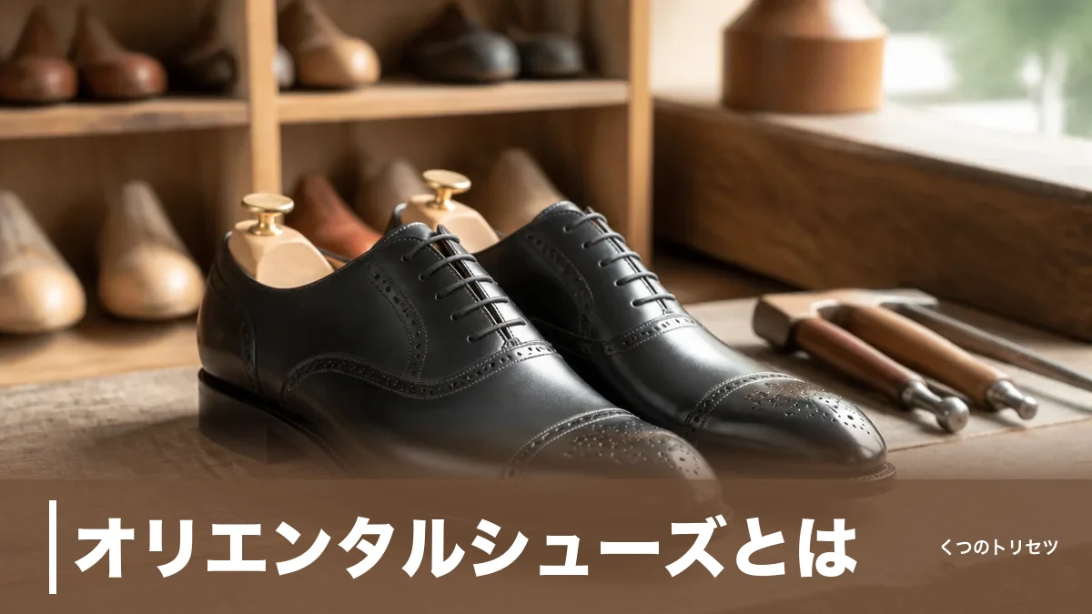 オリエンタルシューズとは？奈良の自社工場が生む革靴とサイズ表記2種の落とし穴のアイキャッチ画像