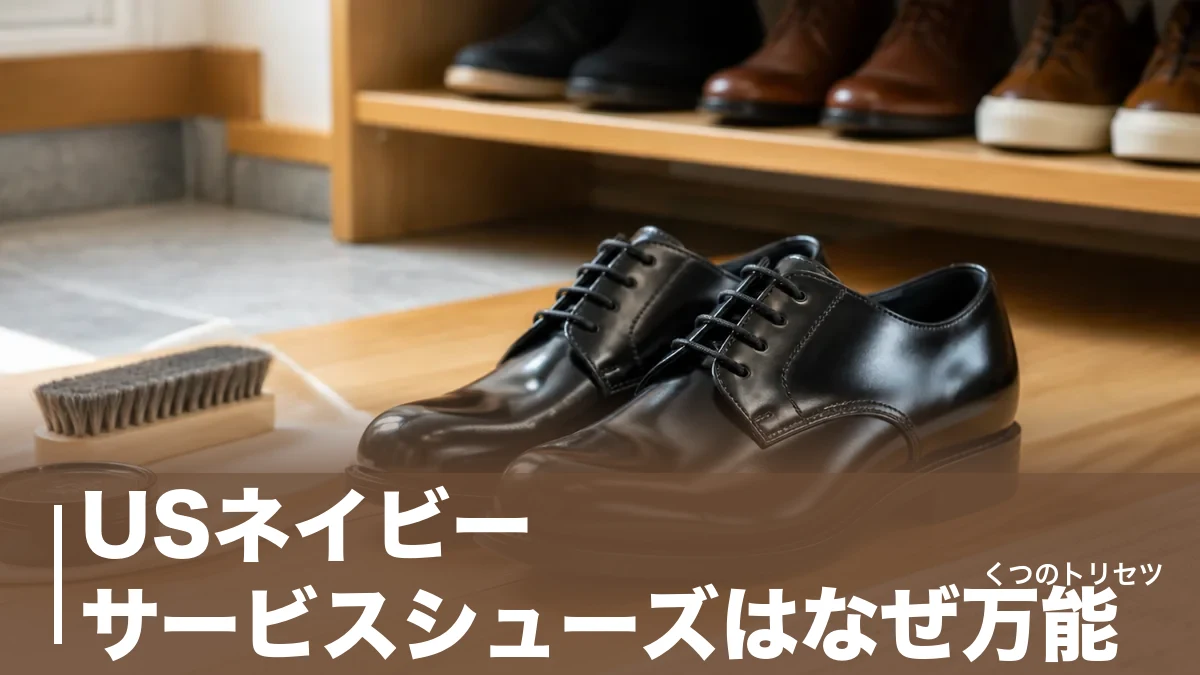 USネイビー サービスシューズはなぜ万能？実物と現行4足の違い・サイズ感を解説のアイキャッチ画像