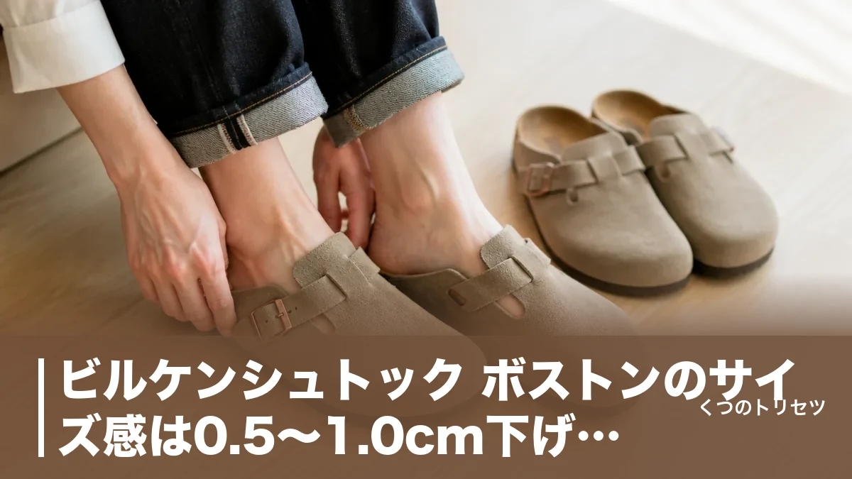 ビルケンシュトック ボストンのサイズ感は0.5〜1.0cm下げが基本｜EU表記と幅の選び方のアイキャッチ画像