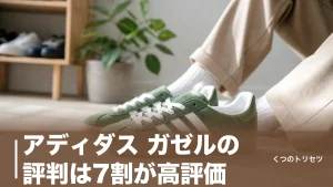 アディダス ガゼルの評判は7割が高評価｜ダサい・うるさいと言われる本当の理由のアイキャッチ画像