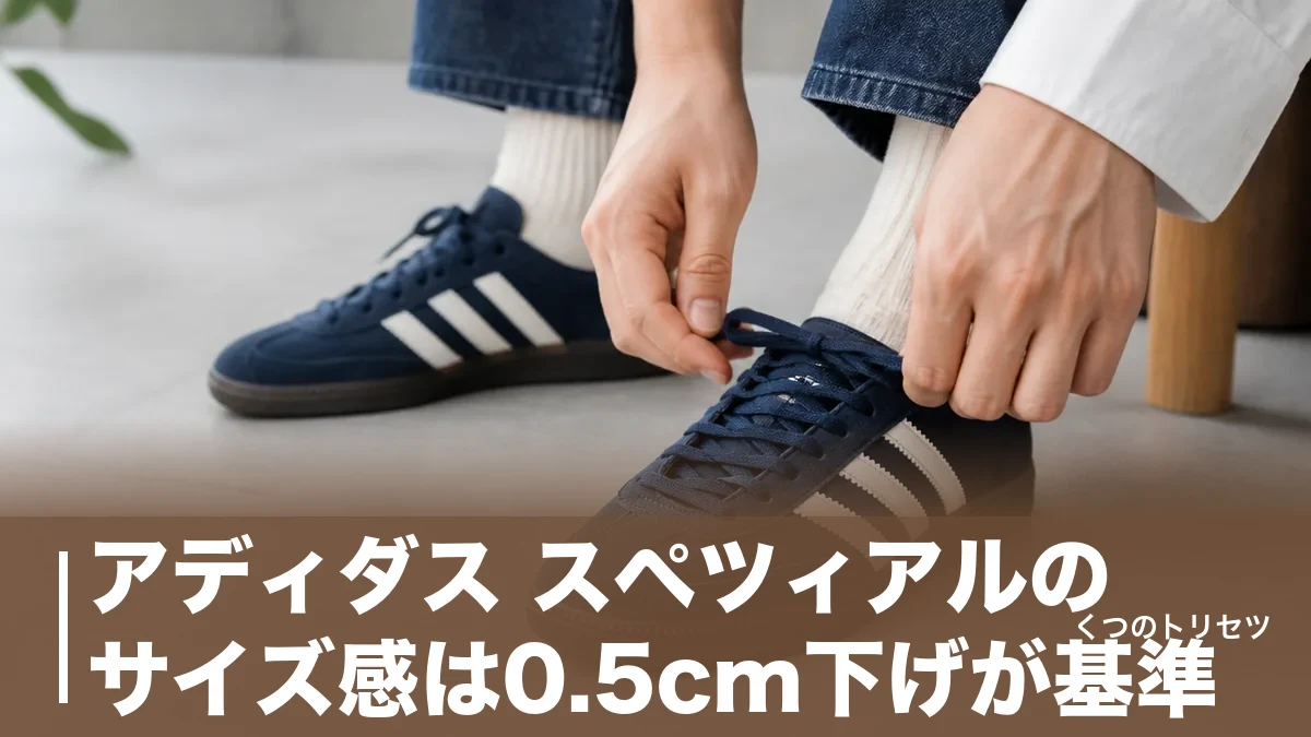 アディダス スペツィアルのサイズ感は0.5cm下げが基準｜人気色トップ3と失敗しない選び方のアイキャッチ画像