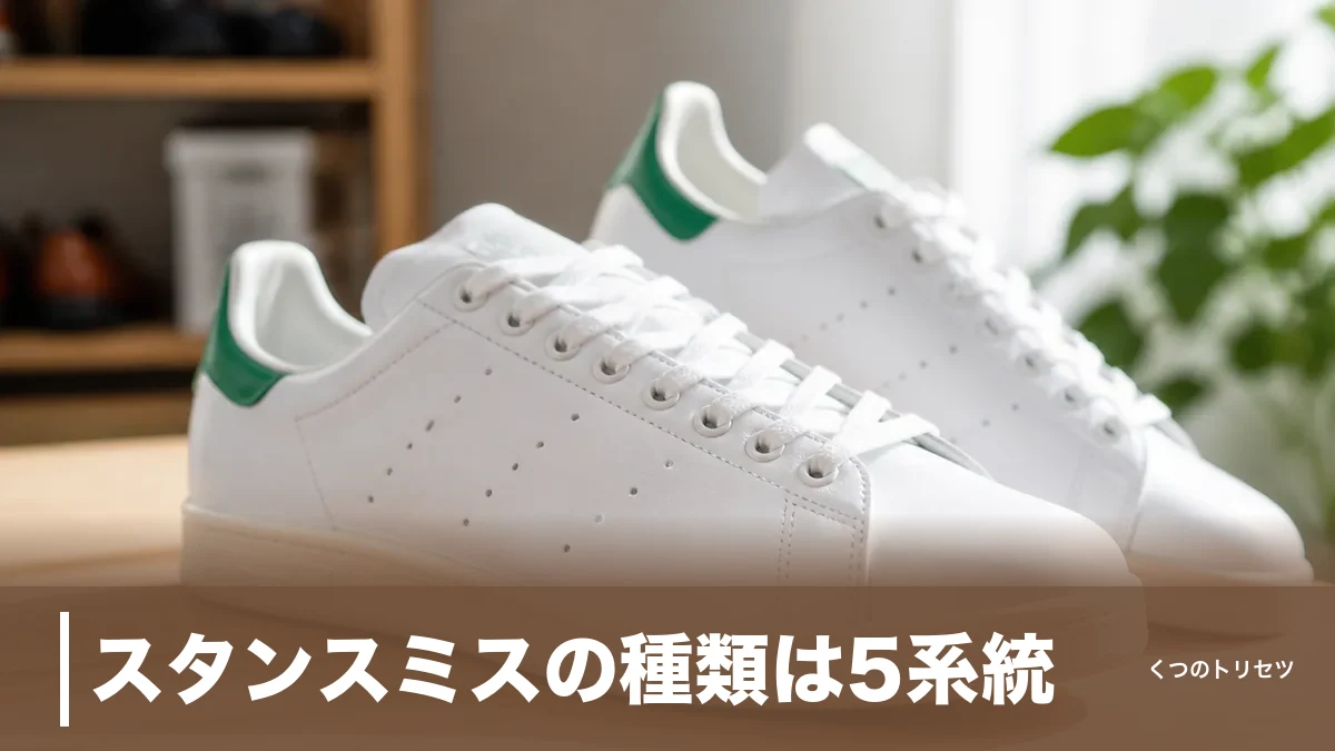 スタンスミスの種類は5系統｜LUXとの違いはサイドロゴと天然皮革で見分けるのアイキャッチ画像