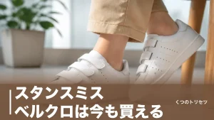 スタンスミス ベルクロは今も買える｜本革と合皮の2種と15,400円の中身を解説のアイキャッチ画像