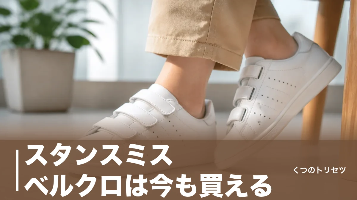 スタンスミス ベルクロは今も買える｜本革と合皮の2種と15,400円の中身を解説のアイキャッチ画像