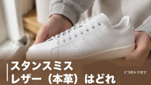 スタンスミス レザー（本革）はどれ？13,200円から選べる現行モデルと見分け方のアイキャッチ画像