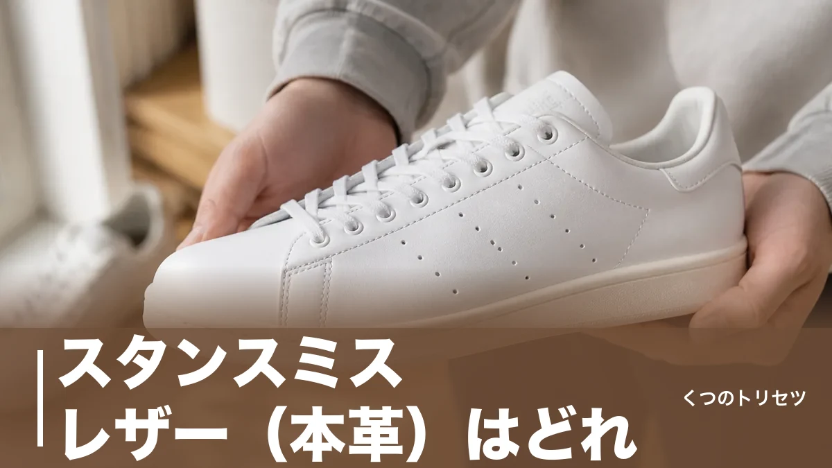 スタンスミス レザー（本革）はどれ？13,200円から選べる現行モデルと見分け方のアイキャッチ画像