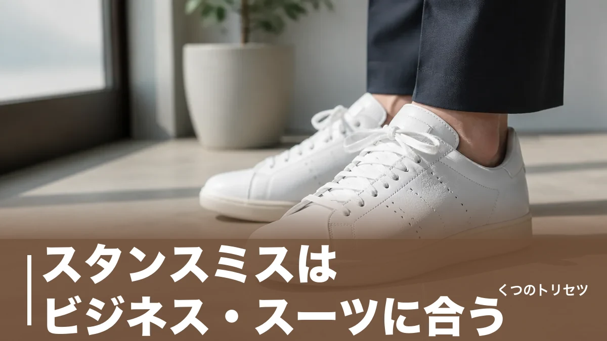 スタンスミスはビジネス・スーツに合う？浮かない3条件と13,200円から選ぶ4モデルのアイキャッチ画像