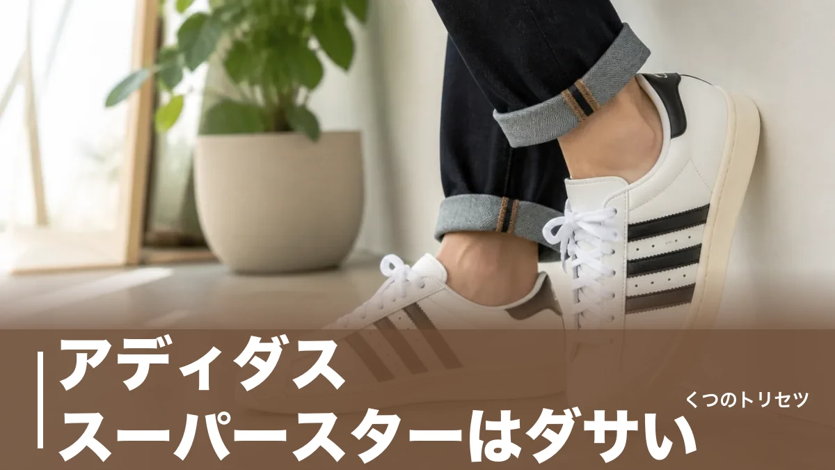アディダス スーパースターはダサい？2件の調査でダサい派は1割未満、それでも浮く3条件のアイキャッチ画像
