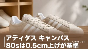 アディダス キャンパス 80sは0.5cm上げが基準｜通常版・00sとの違いを解説のアイキャッチ画像