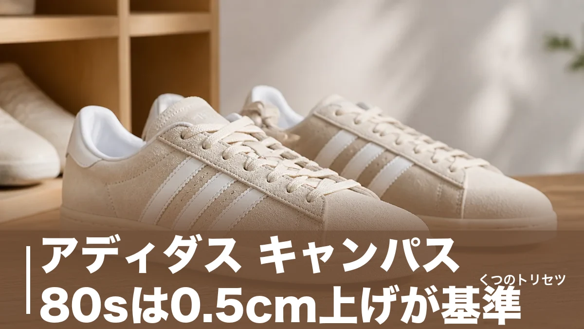 アディダス キャンパス 80sは0.5cm上げが基準｜通常版・00sとの違いを解説のアイキャッチ画像