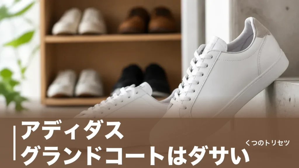 アディダス グランドコートはダサい？135人調査で判明した“ダサい8.9%”の中身のアイキャッチ画像