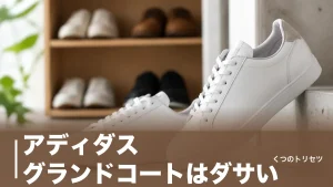 アディダス グランドコートはダサい？135人調査で判明した“ダサい8.9%”の中身のアイキャッチ画像