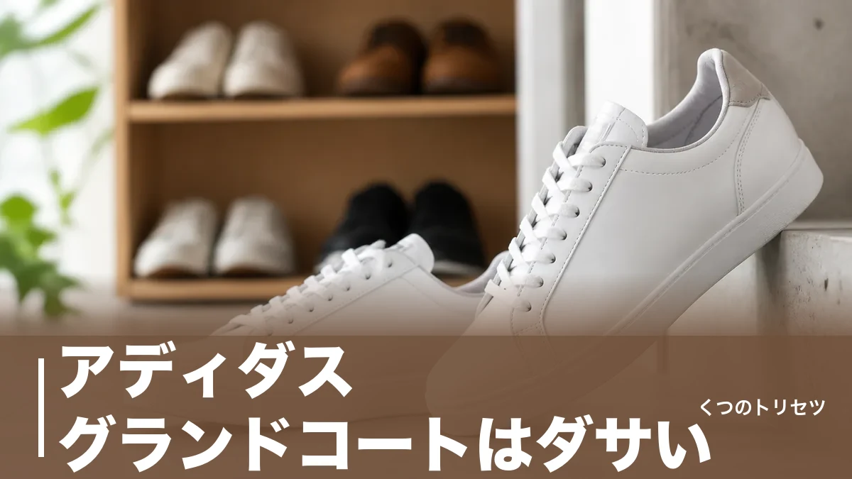 アディダス グランドコートはダサい？135人調査で判明した“ダサい8.9%”の中身のアイキャッチ画像