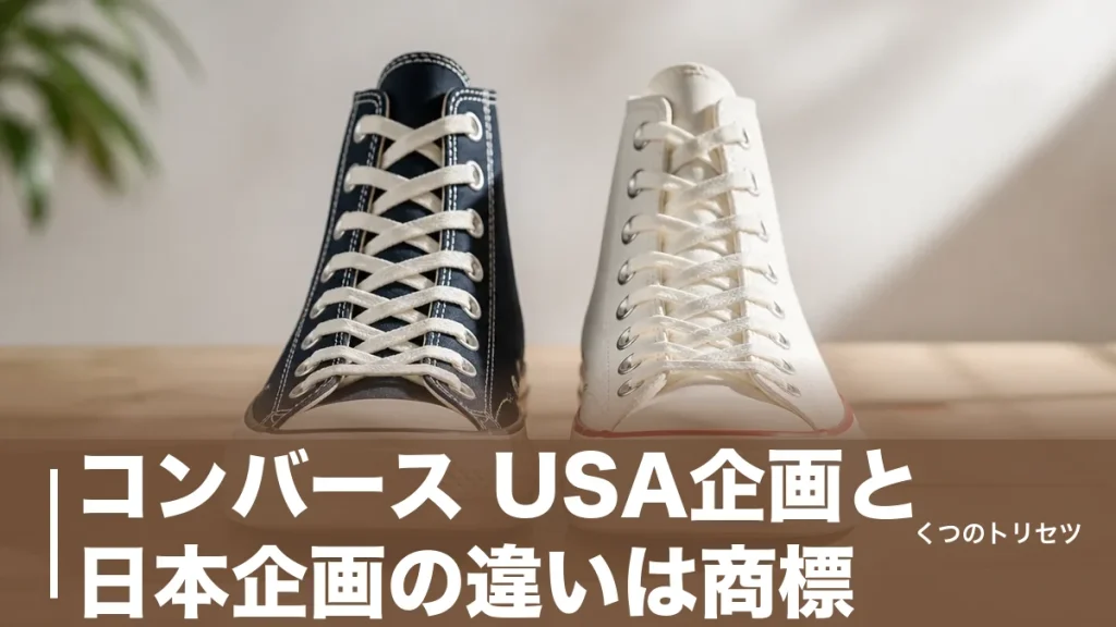 コンバース USA企画と日本企画の違いは商標｜伊藤忠が握る事情と見分け方4つのアイキャッチ画像