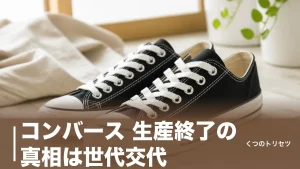 コンバース 生産終了の真相は世代交代｜消えた旧モデルと今買える現行ラインの見分け方のアイキャッチ画像
