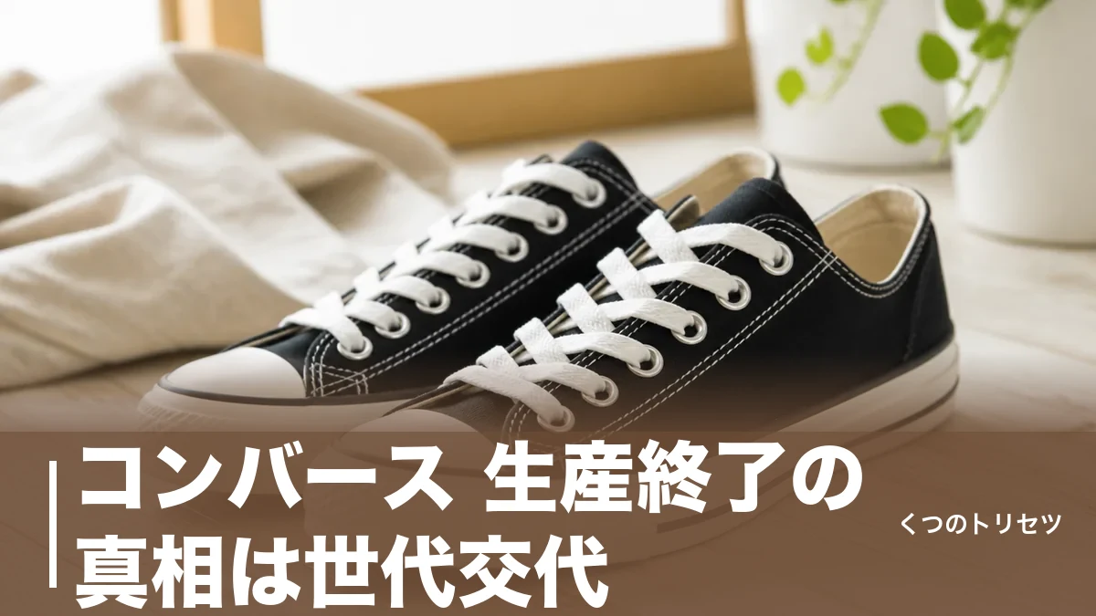 コンバース 生産終了の真相は世代交代｜消えた旧モデルと今買える現行ラインの見分け方のアイキャッチ画像