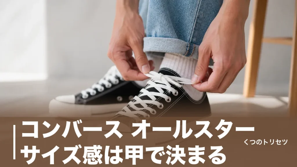 コンバース オールスター サイズ感は甲で決まる｜新ラストで変わった0.5cm上げの目安のアイキャッチ画像