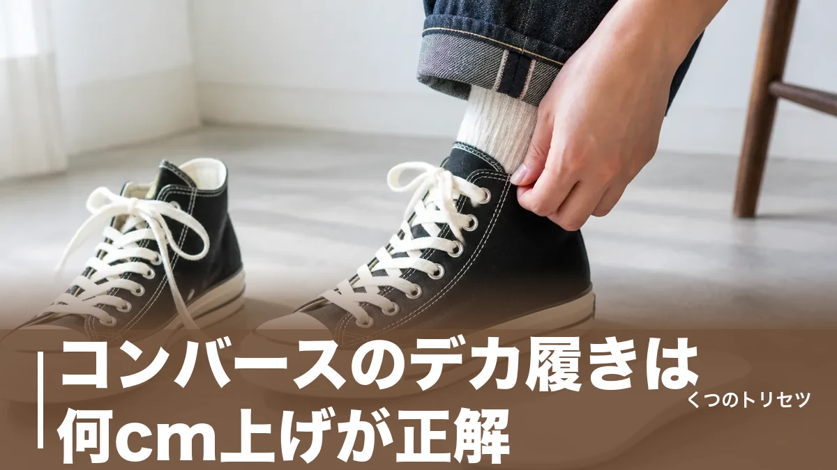 コンバースのデカ履きは何cm上げが正解？サイズアップの目安と失敗しない調整術のアイキャッチ画像