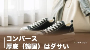 コンバース 厚底（韓国）はダサい？浮く3条件と日本で買える4cm厚底7足のアイキャッチ画像