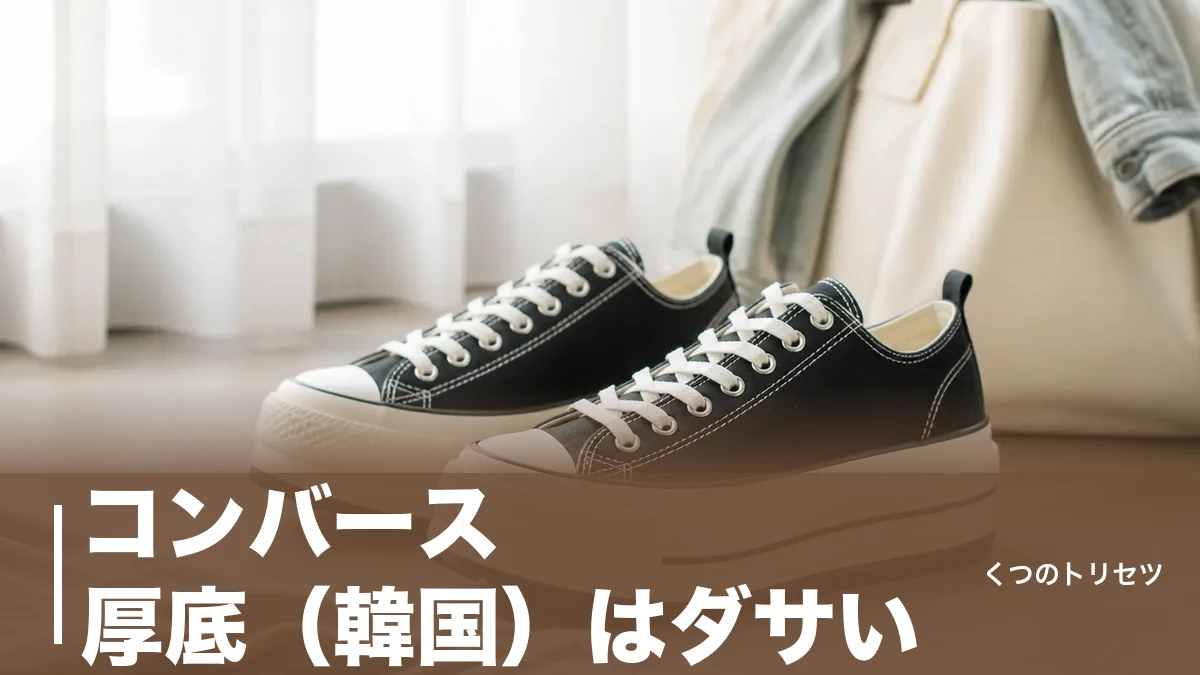 コンバース 厚底（韓国）はダサい？浮く3条件と日本で買える4cm厚底7足のアイキャッチ画像