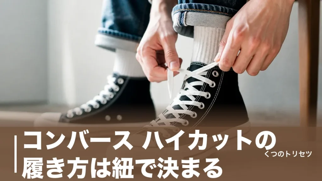 コンバース ハイカットの履き方は紐で決まる｜公式対応表と折り方・裾合わせの正解のアイキャッチ画像