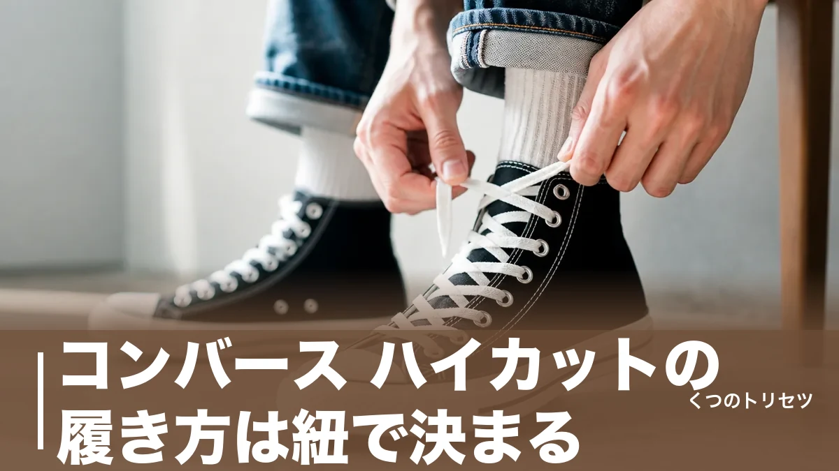 コンバース ハイカットの履き方は紐で決まる｜公式対応表と折り方・裾合わせの正解のアイキャッチ画像