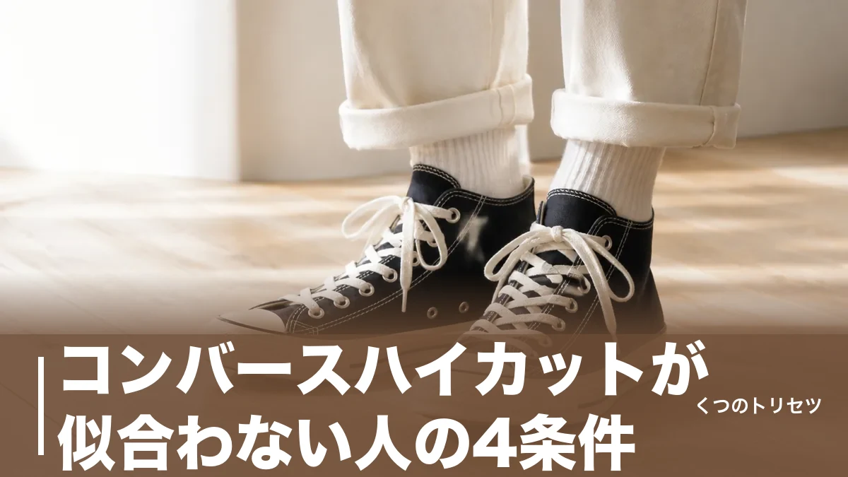 コンバースハイカットが似合わない人の4条件｜脚が短く見える原因と外さない履き方のアイキャッチ画像