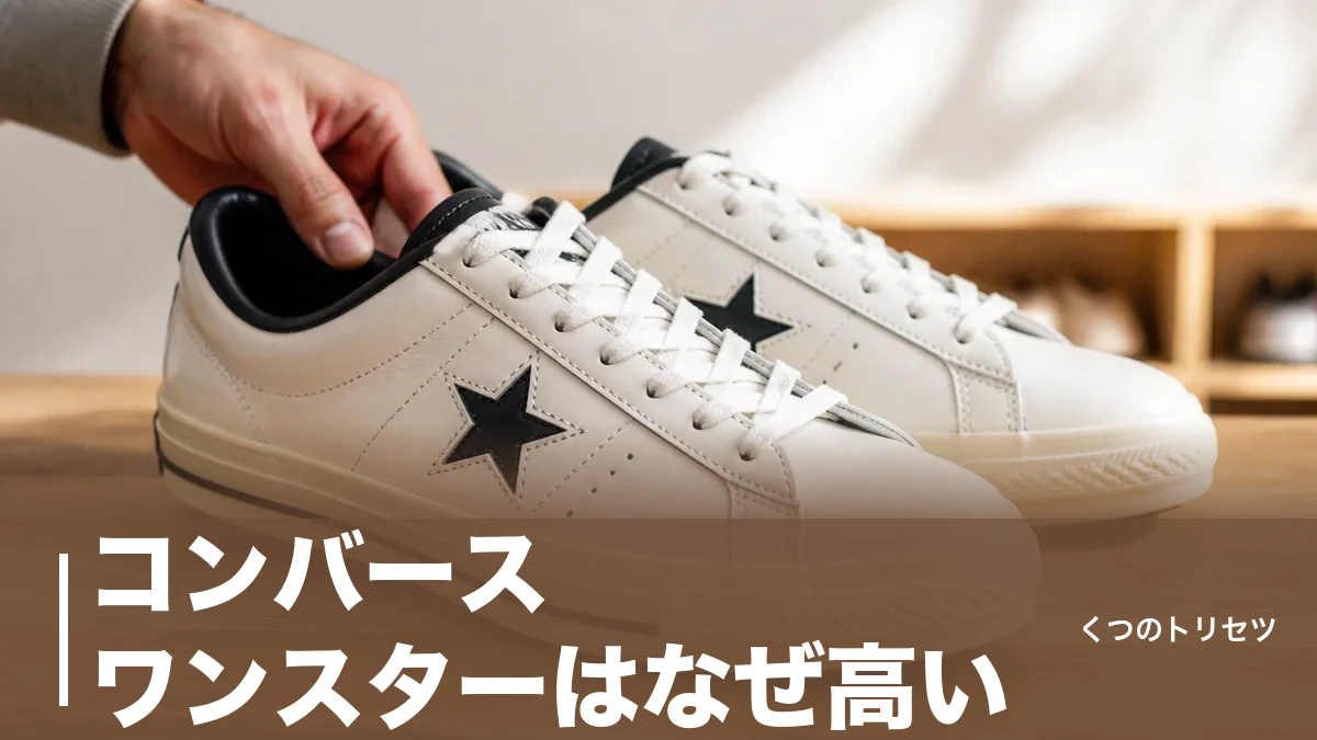 コンバース ワンスターはなぜ高い？31,900円の日本製と16,500円を分ける4つの差のアイキャッチ画像