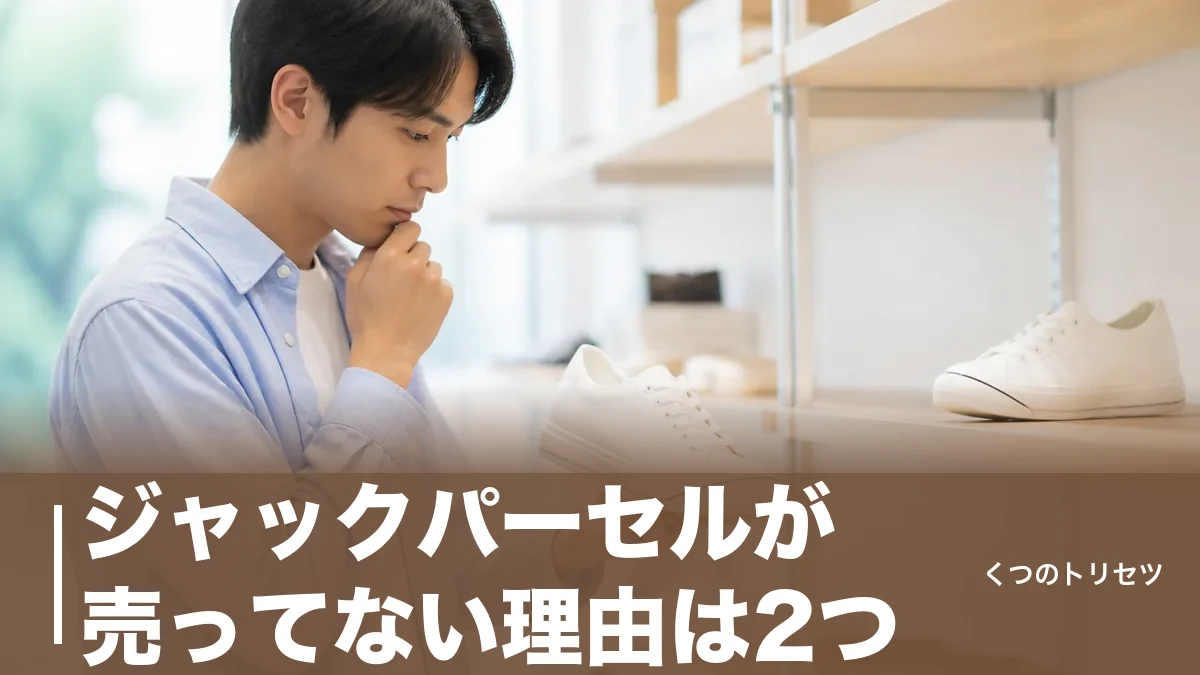 ジャックパーセルが売ってない理由は2つ｜旧定番の生産終了と、今買える現行モデル一覧のアイキャッチ画像