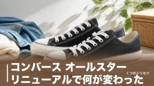 コンバース オールスター リニューアルで何が変わった？片足60g軽量化と旧モデルの行方のアイキャッチ画像