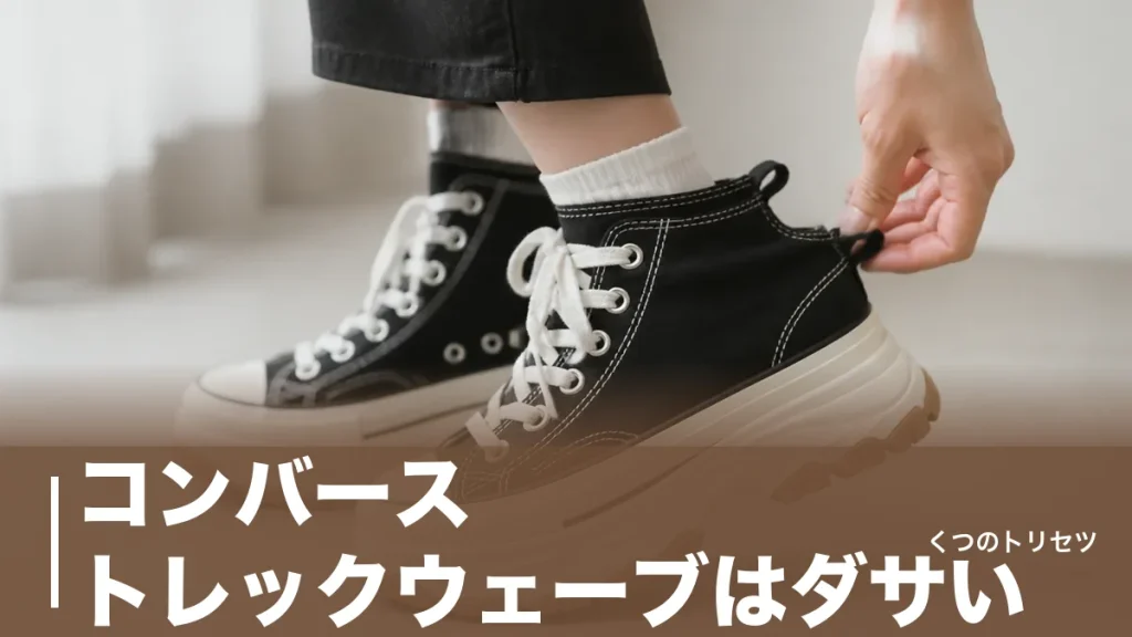 コンバース トレックウェーブはダサい？浮く原因は厚底5cmと合わせ方にあるのアイキャッチ画像