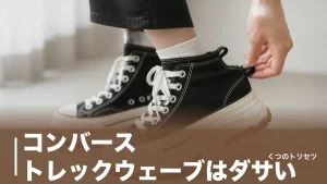 コンバース トレックウェーブはダサい？浮く原因は厚底5cmと合わせ方にあるのアイキャッチ画像