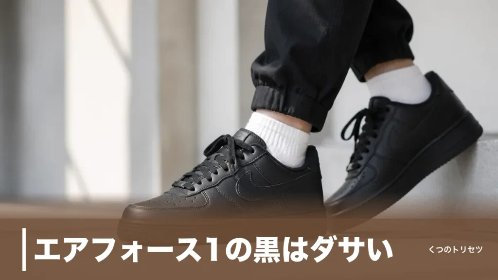 エアフォース1の黒はダサい？166人中35%が指摘、外さない黒コーデ4つの型のアイキャッチ画像