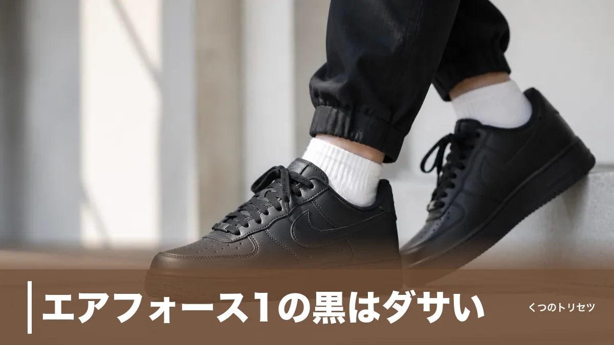 エアフォース1の黒はダサい？166人中35%が指摘、外さない黒コーデ4つの型のアイキャッチ画像