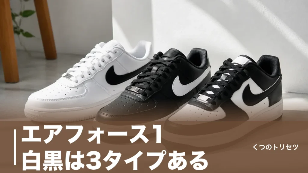 エアフォース1 白黒は3タイプある｜公式16,500円の定番品番とサイズ感の正解のアイキャッチ画像